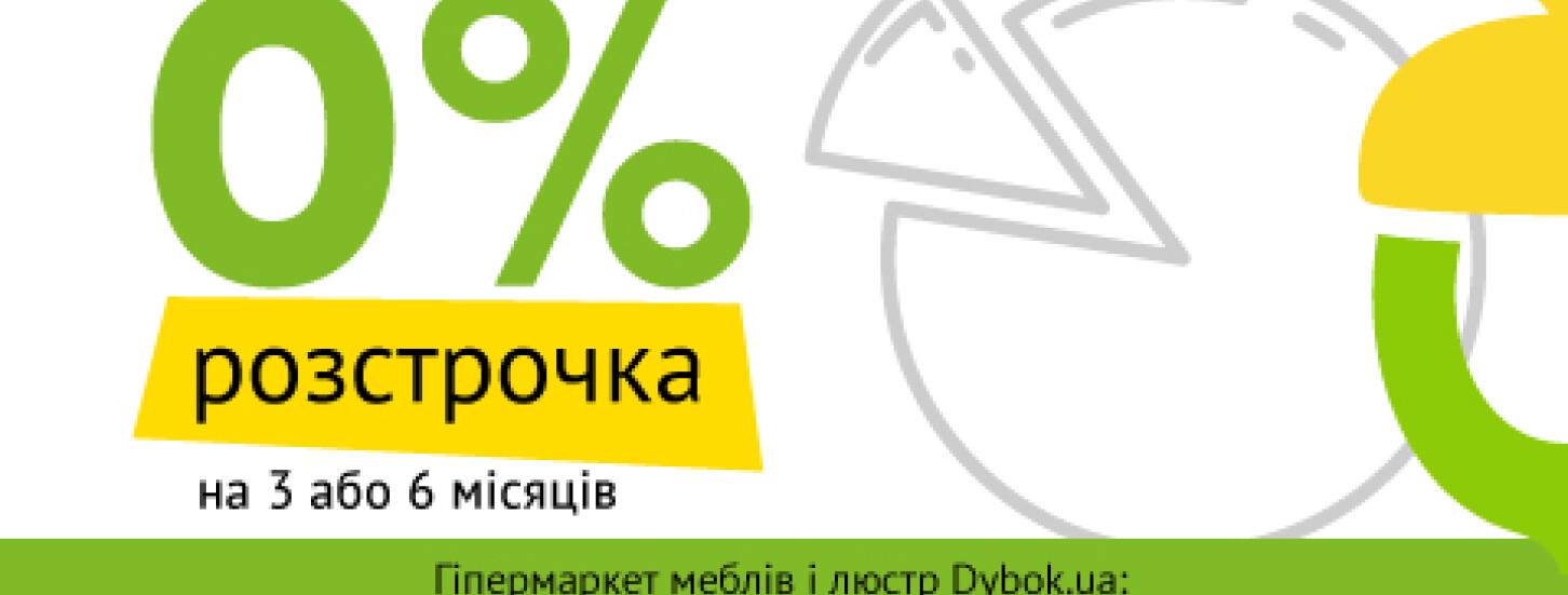 0% розстрочка у Гіпермаркеті меблів Dybok.ua